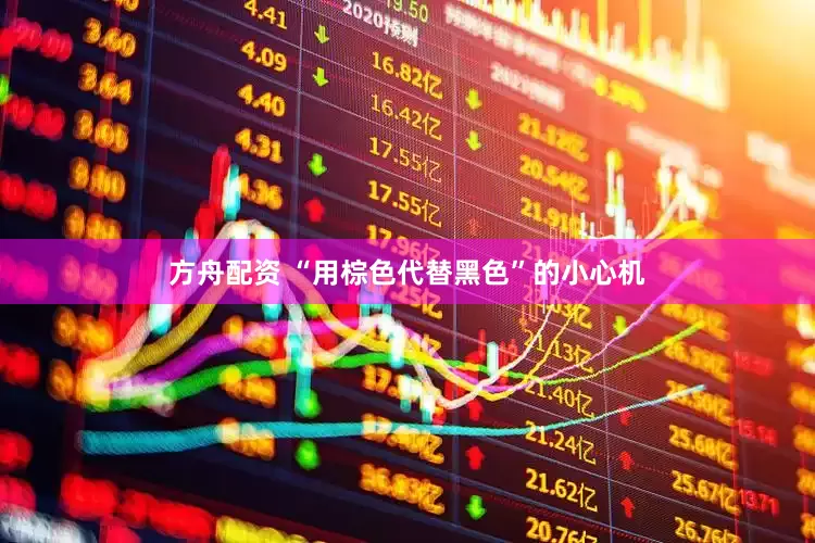 方舟配资 “用棕色代替黑色”的小心机