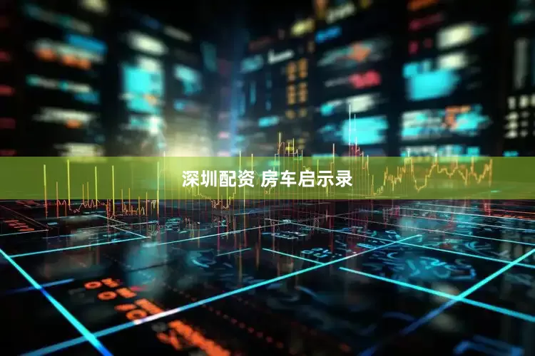 深圳配资 房车启示录