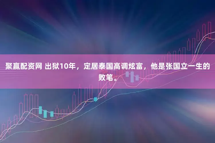 聚赢配资网 出狱10年，定居泰国高调炫富，他是张国立一生的败笔。