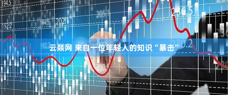 云燚网 来自一位年轻人的知识“暴击”