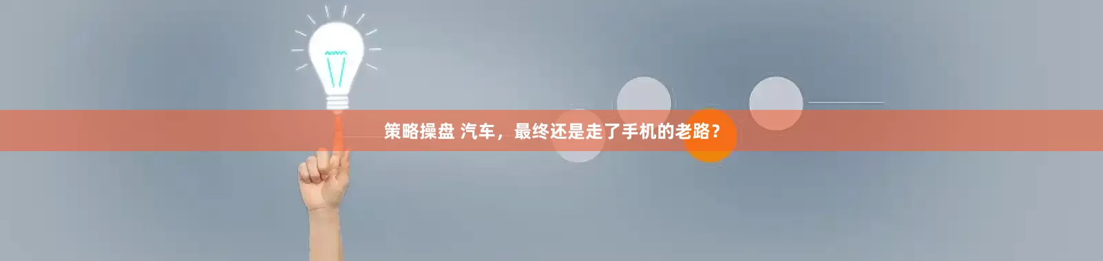 策略操盘 汽车，最终还是走了手机的老路？