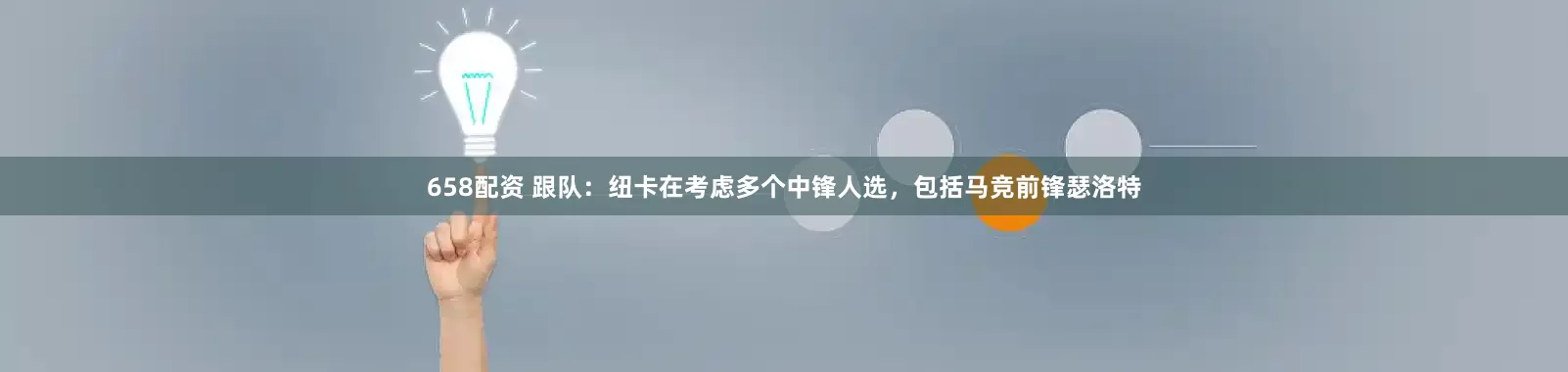 658配资 跟队：纽卡在考虑多个中锋人选，包括马竞前锋瑟洛特